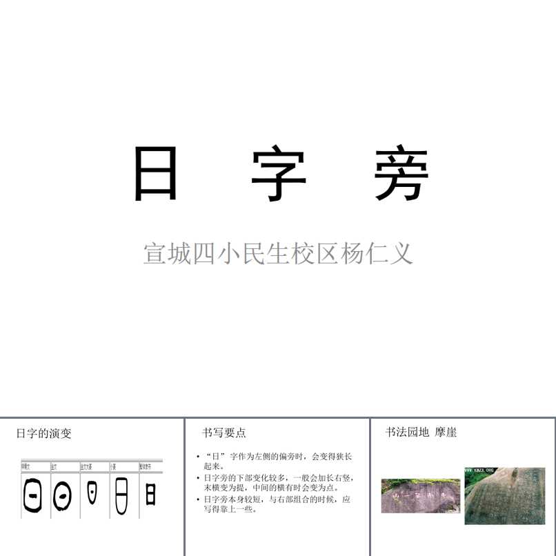第一单元_第2课 日字旁_杨老师_第一课时_二等奖
