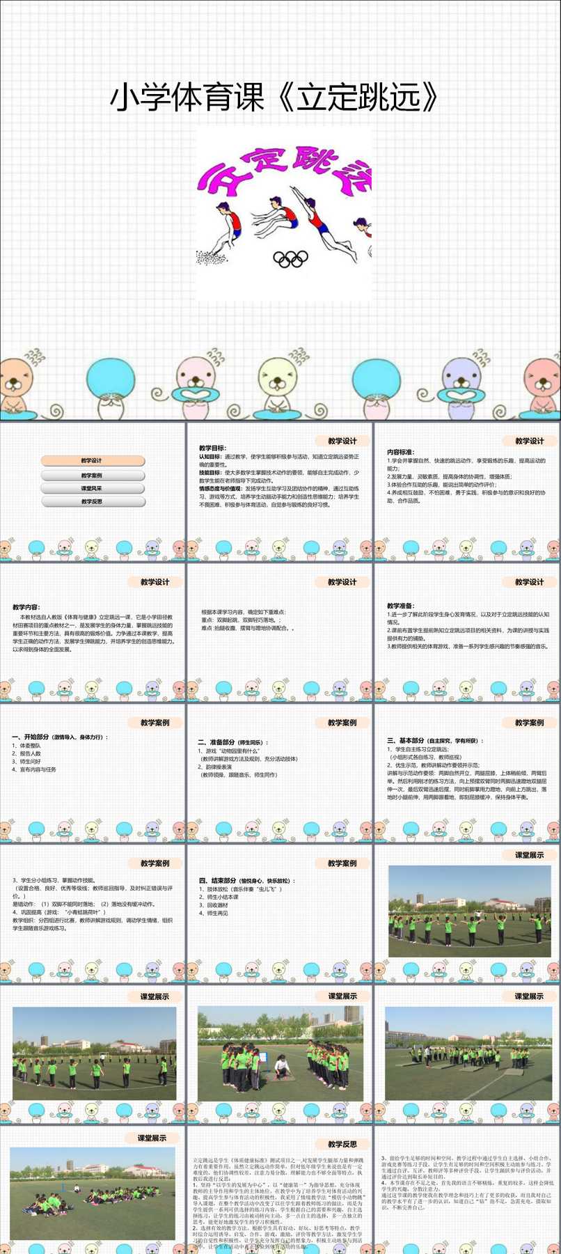 2.运动技能_身体活动方法_跳跃活动_刘老师_第一课时