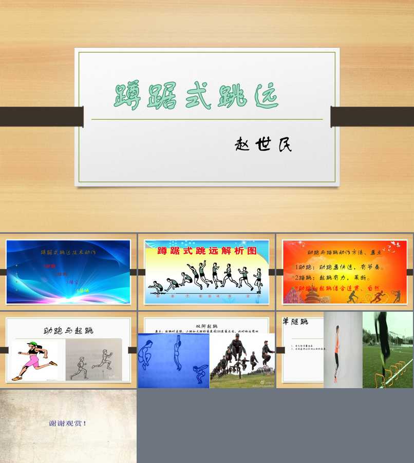 2.运动技能_身体活动方法_跳跃活动_赵老师_第一课时