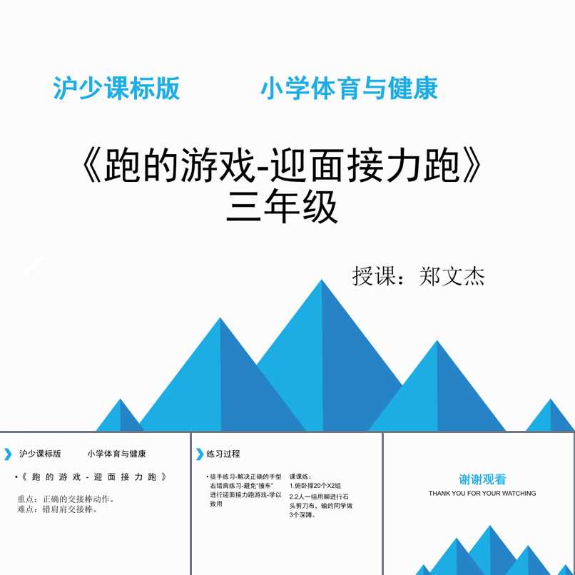 2.运动技能_身体活动方法_跑活动_郑老师_第一课时
