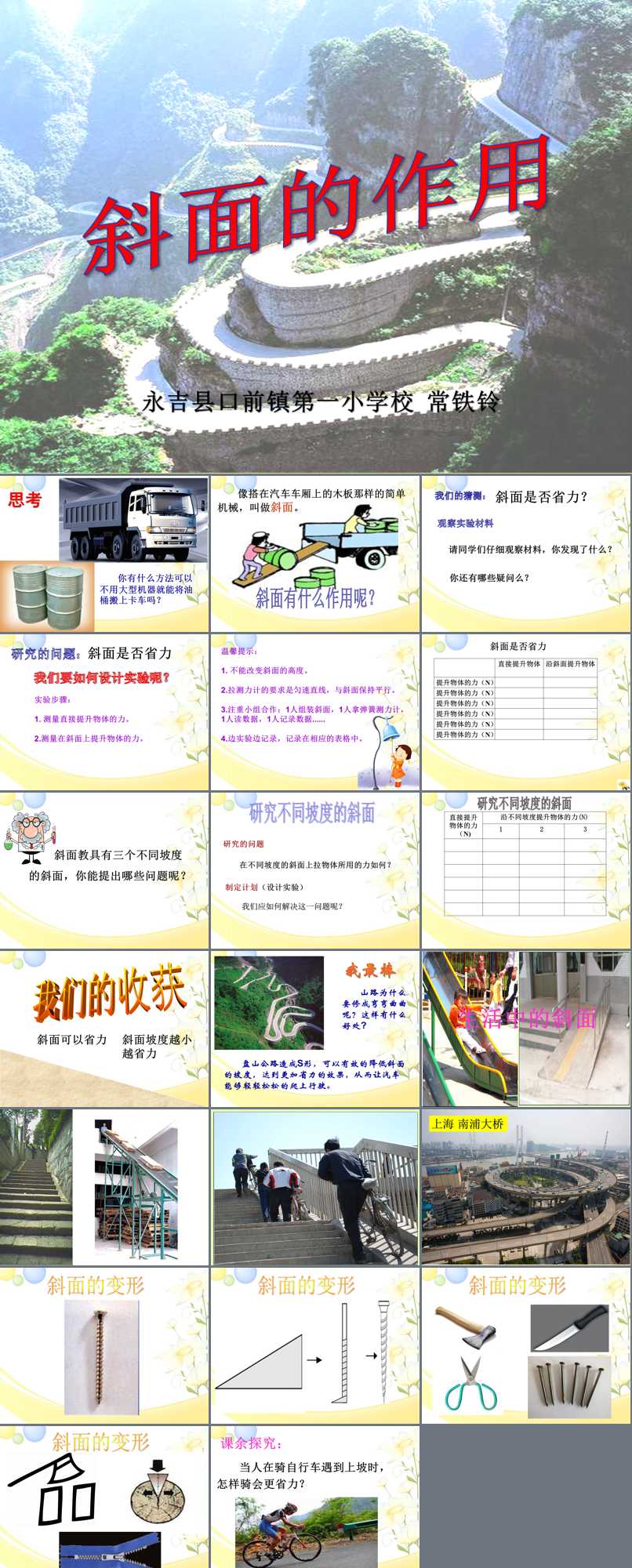 机械与工具_4. 斜面_常老师_第一课时