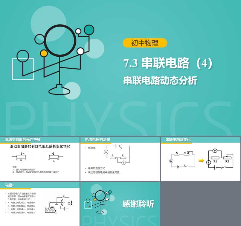 第七章 电路_7.3 串联电路_孙老师_第一课时