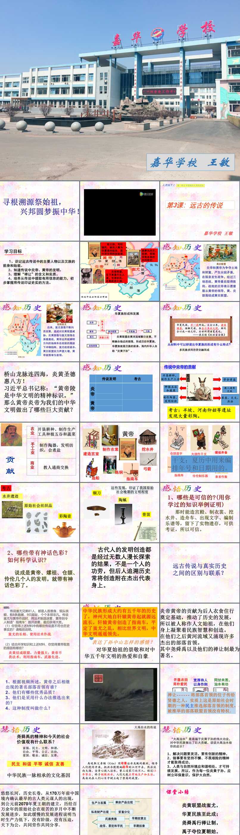 第一单元 史前时期：中国境内人类的活动_第3课 远古的传说_王老师_第一课时_二等奖