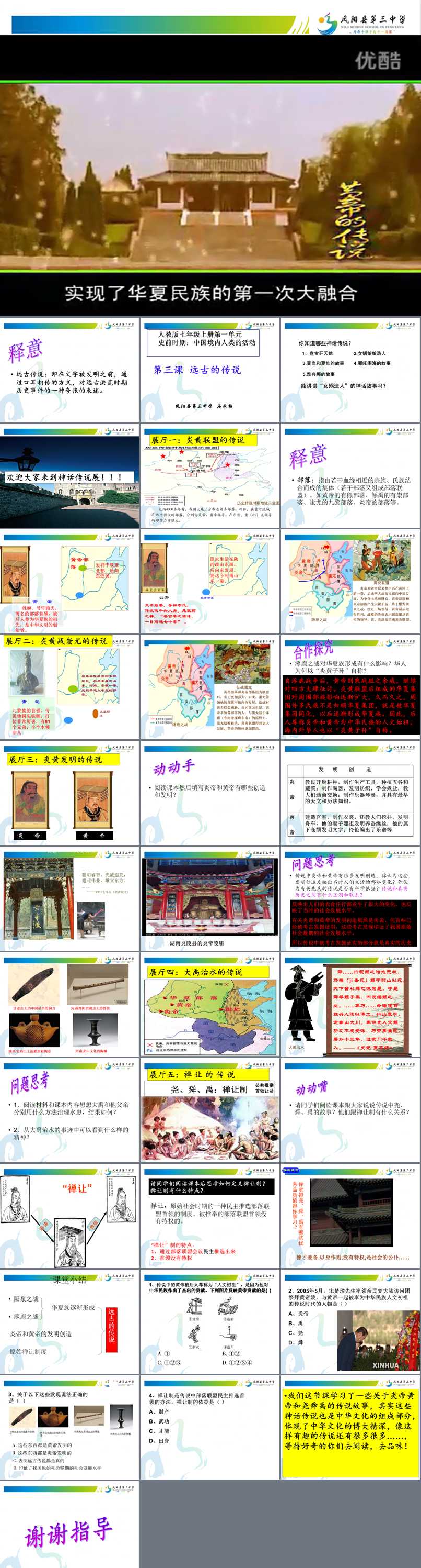 第一单元 史前时期：中国境内人类的活动_第3课 远古的传说_石老师_第一课时_一等奖