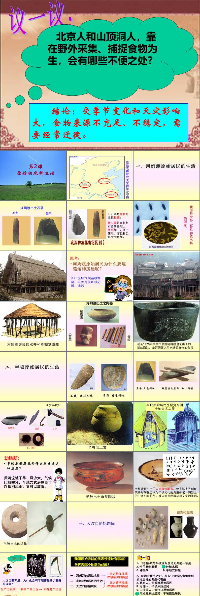 第一单元 史前时期：中国境内人类的活动_第2课 原始农耕生活_樊老师_第一课时_二等奖
