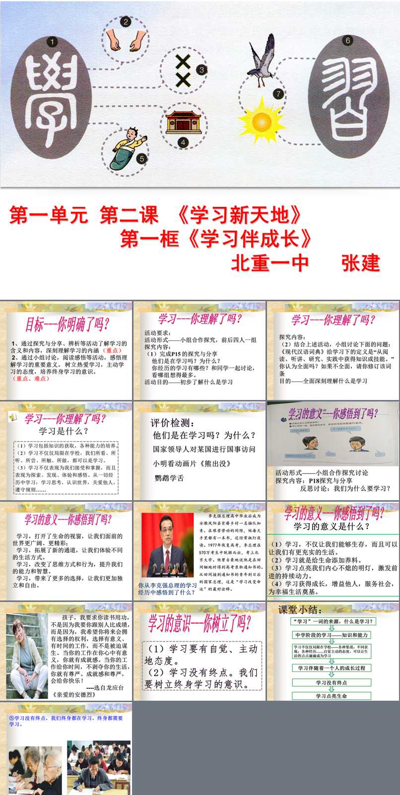 第一单元 成长的节拍_第二课 学习新天地_学习伴成长_张老师_第一课时_一等奖