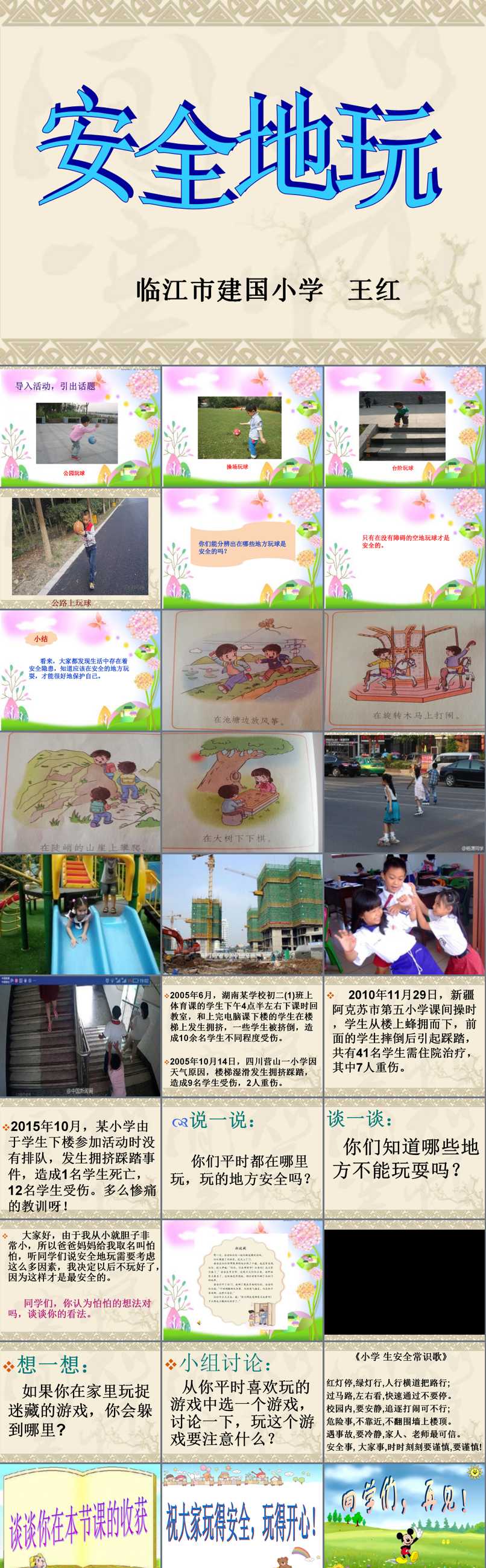 第二单元 我们好好玩_8 安全地玩_王老师_第一课时_一等奖