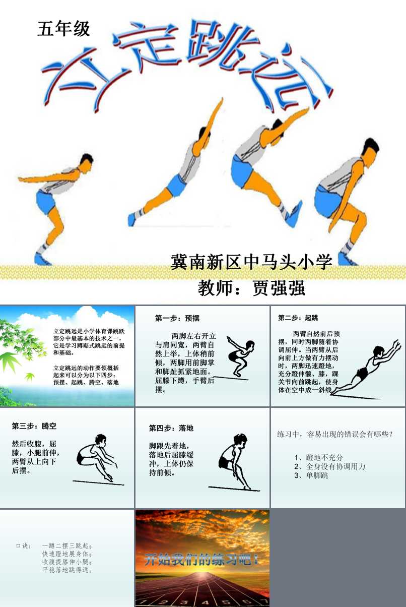 2.运动技能_身体活动方法_跳跃_贾老师_第一课时_二等奖