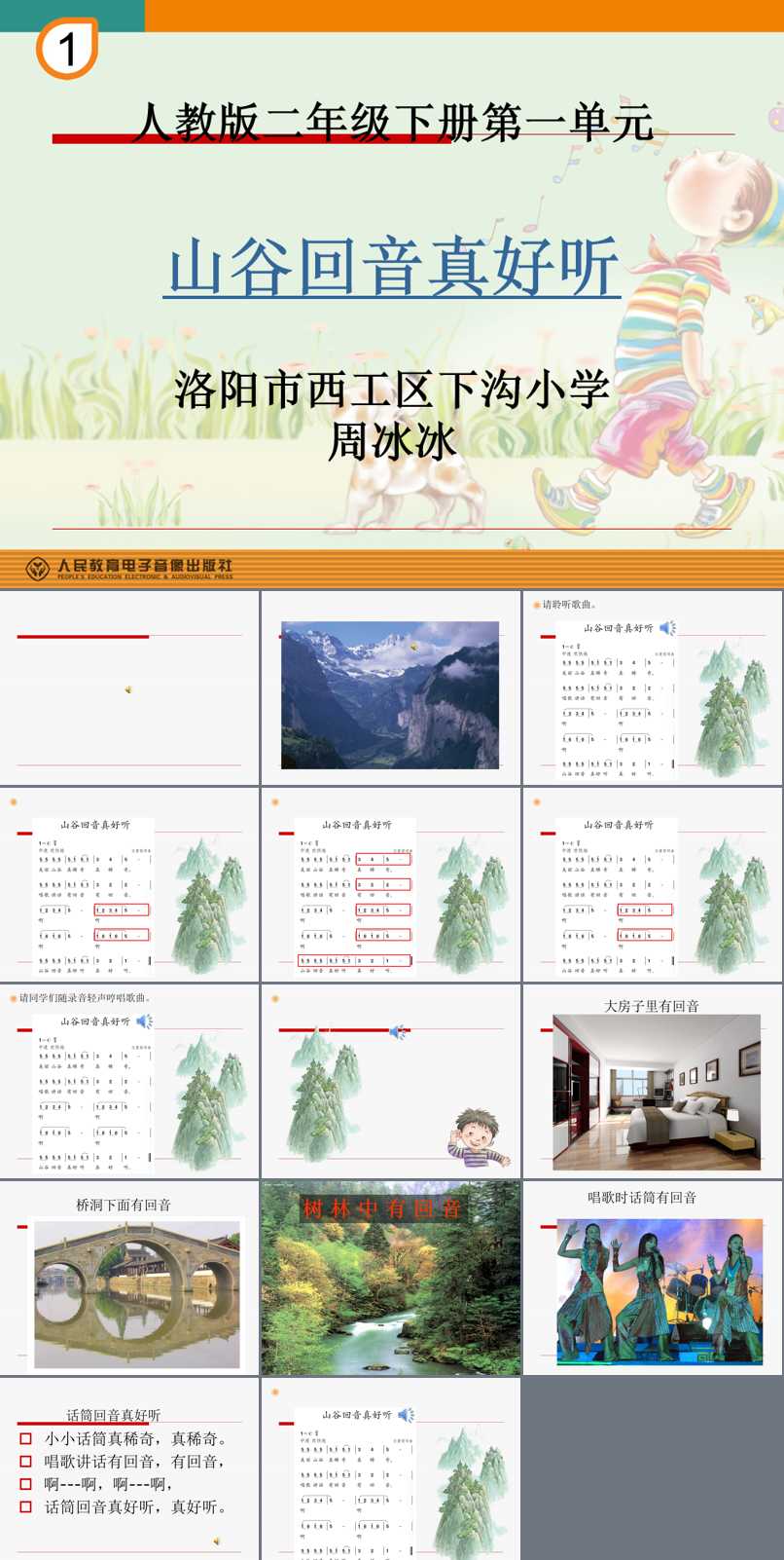第一单元 到郊外去_唱歌 山谷回音真好听_周老师_第一课时_一等奖