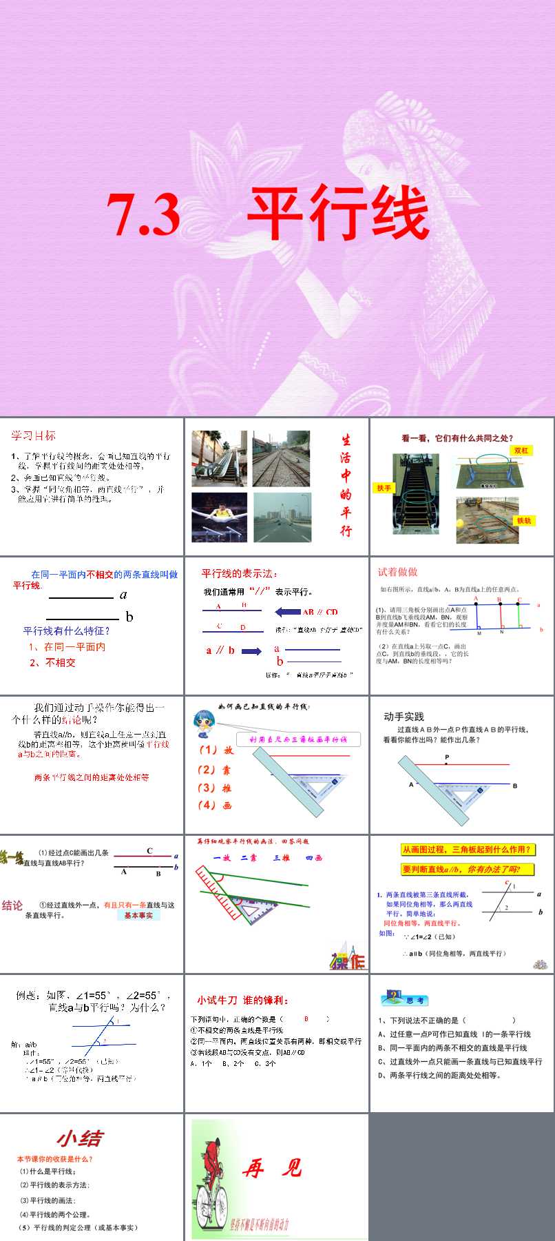 第七章 相交线与平行线_7.3 平行线_贾老师_第一课时_三等奖