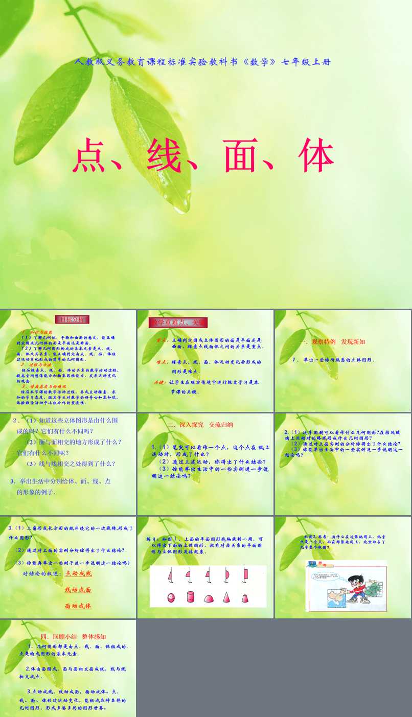 第四章 几何图形初步_4.1 几何图形_4.1.2点、线、面、体_潘老师_第一课时_三等奖