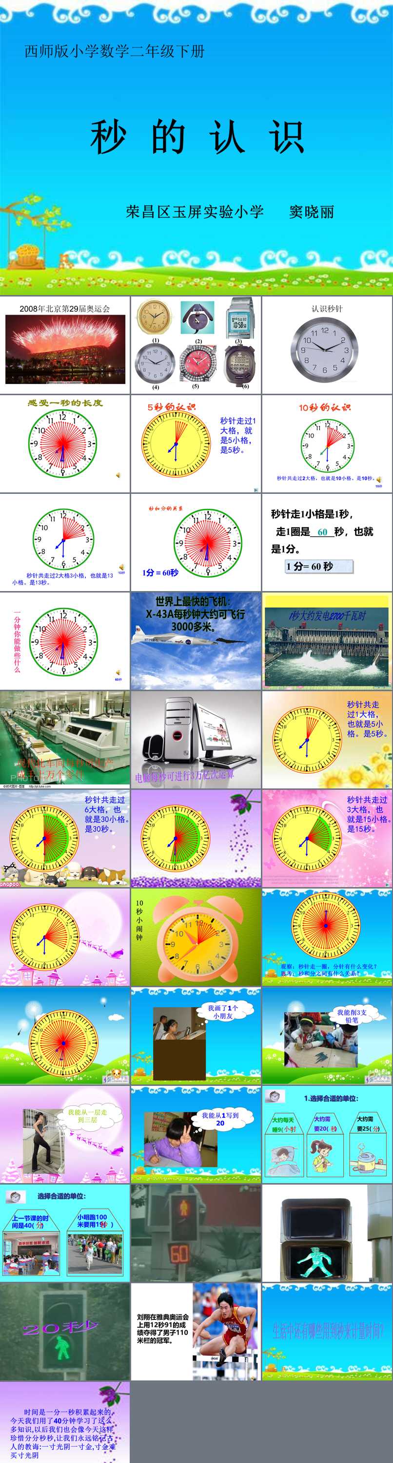 六 时、分、秒_时、分、秒_窦老师_第三课时_三等奖