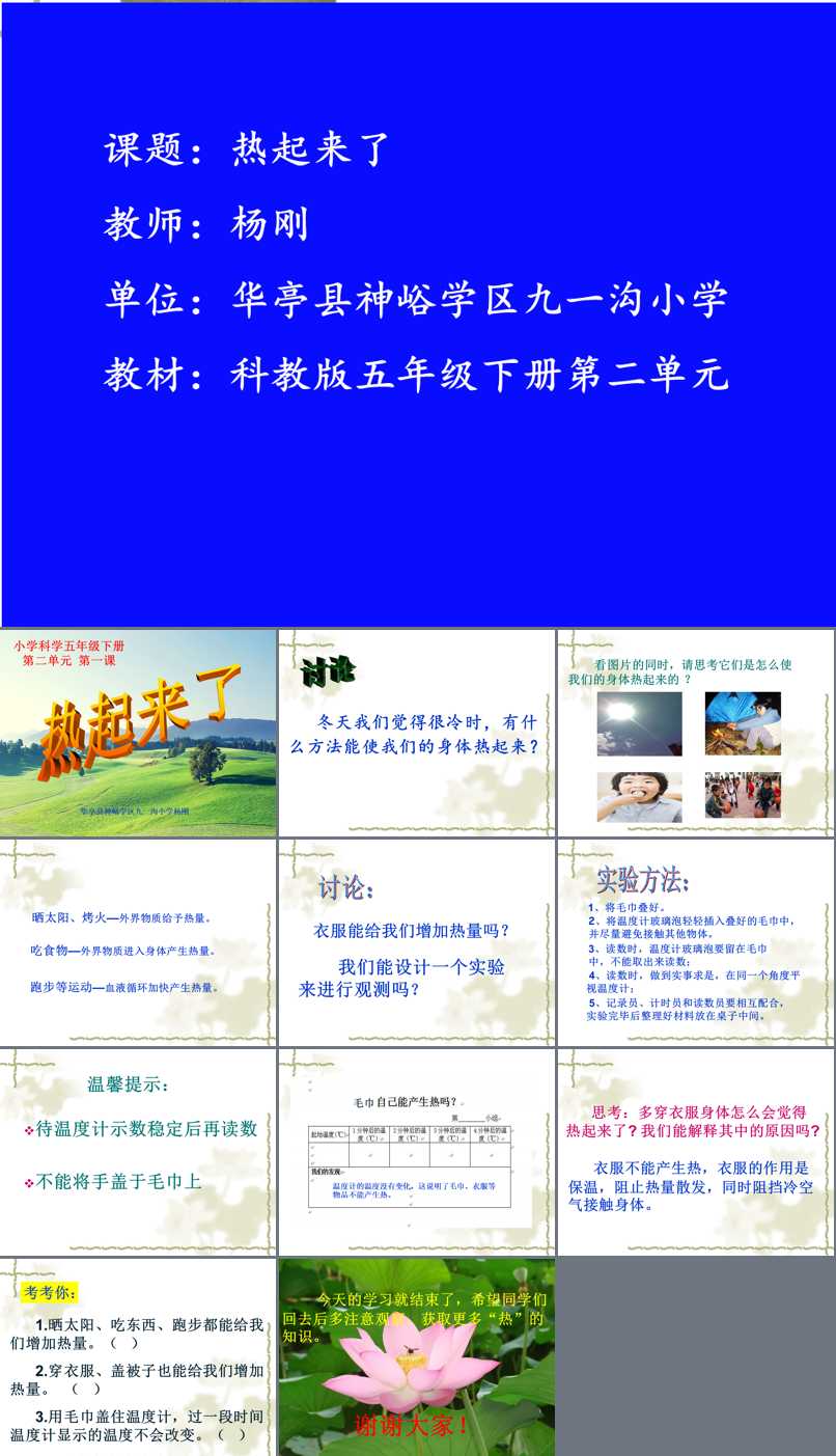 热与生活_*9. 保温和散热_杨老师_第一课时_三等奖