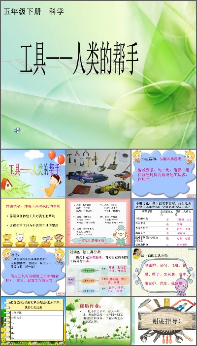 工具与技术 21 工具——人类的帮手_第一课时_阳老师_阳老师_第一课时