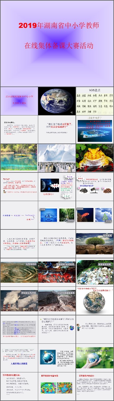 19 只有一个地球_第二课时_何老师