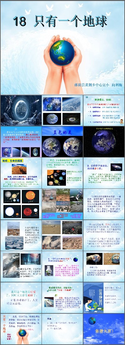 19 只有一个地球_第一课时_向老师