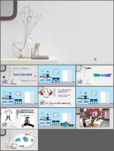 体育运动技能：三年级室内体育课《四肢的功能性锻炼》_第一课时_张老师_一等奖