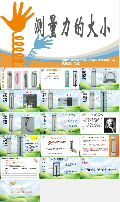 运动和力 4.测量力的大小_第一课时_吕老师_三等奖