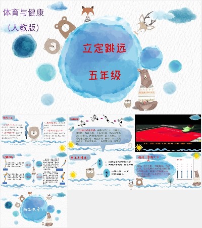 体育运动技能 第二节 跳跃_第一课时_朱老师_三等奖