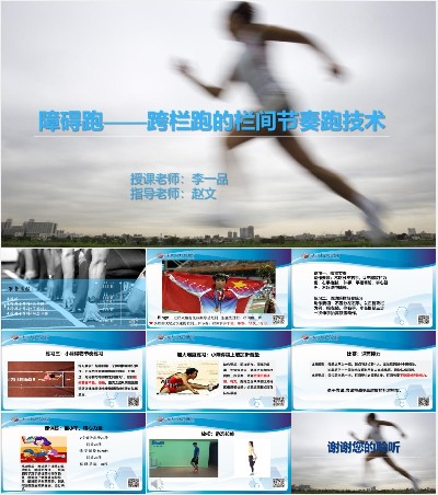 运动技能模块 障碍跑——栏间节奏跑_第一课时_李老师_二等奖