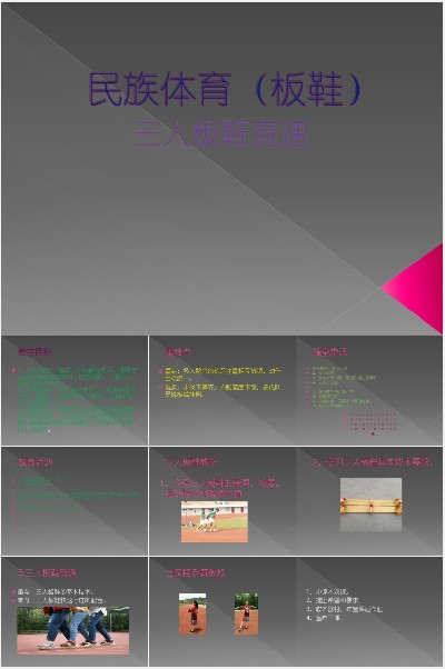 运动技能模块 民族民间传统体育_第一课时_朱老师_三等奖