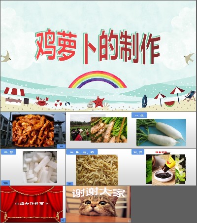 九、自我生活经营 制作鸡萝卜_第一课时_李老师_一等奖