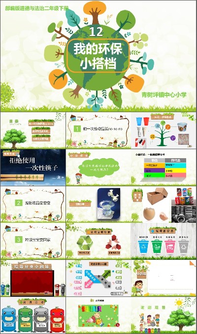 第三单元 绿色小卫士 12 我的环保小搭档_第一课时_邓老师_三等奖