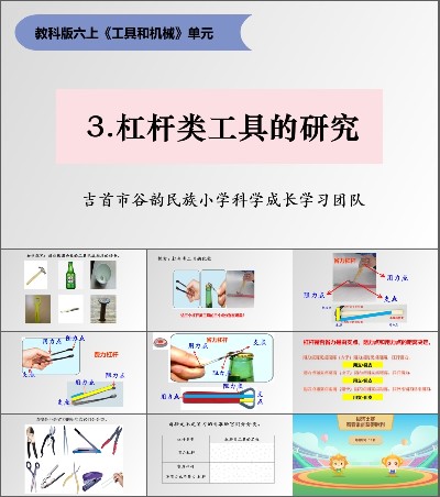 工具和机械 《3.杠杆类工具的研究》片段教学_第一课时_全老师_三等奖