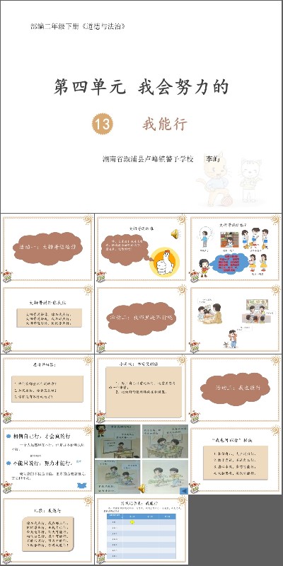 第四单元 我会努力的 13 我能行_第一课时_李老师_三等奖