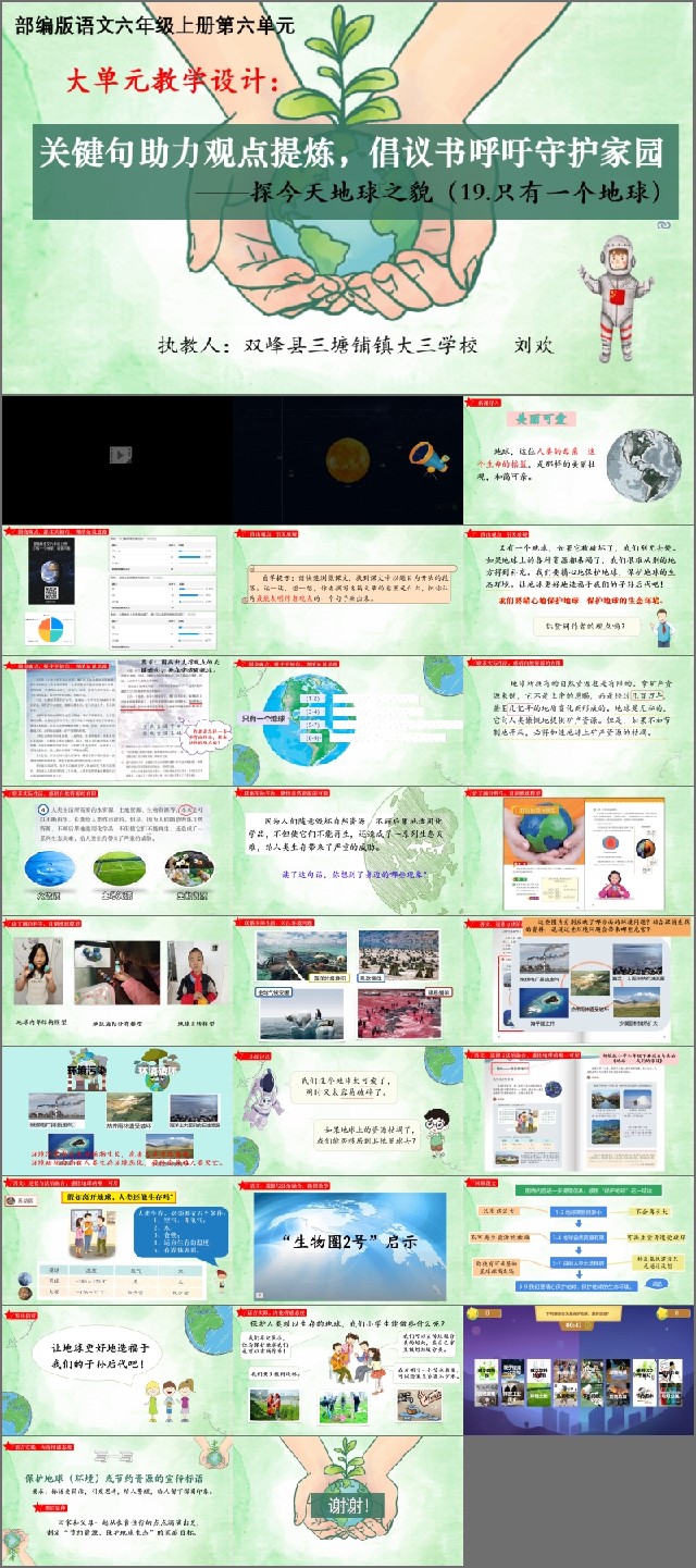 大单元：19 只有一个地球_刘老师_一等奖_第二课时